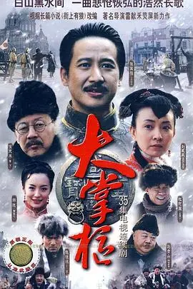 《大掌柜》封面