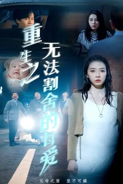 《重生之无法割舍的母爱》封面