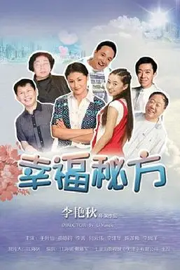 《幸福秘方》封面