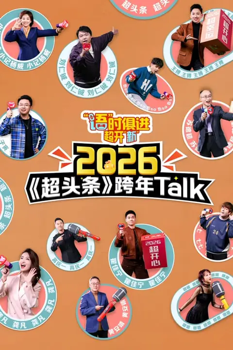 《江西卫视超头条脱口秀跨年》封面