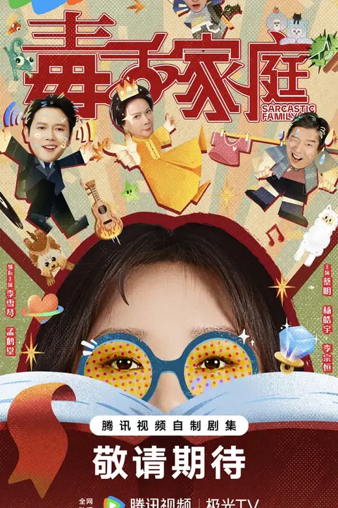 《毒舌家庭》封面