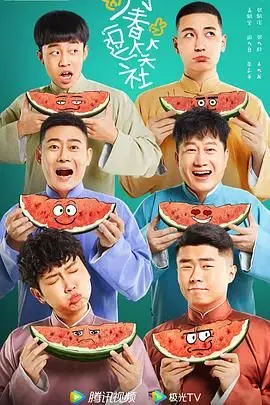 《万春逗笑社》封面