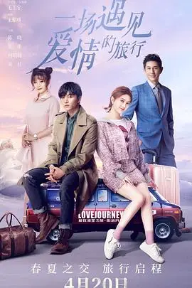《一场遇见爱情的旅行》封面