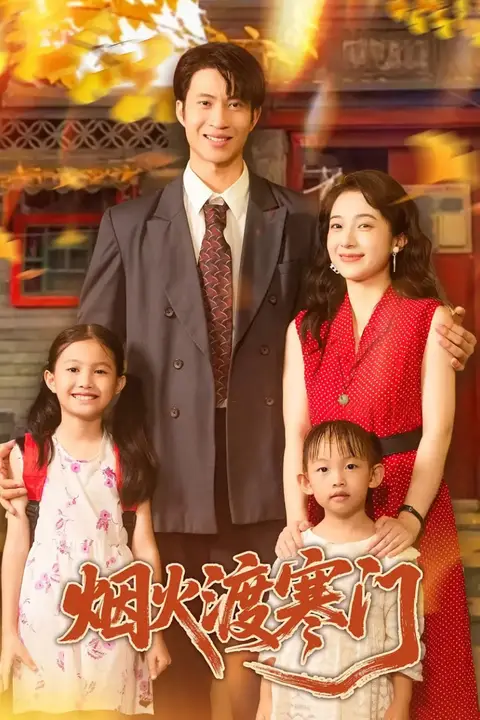 《烟火渡寒门》封面