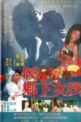 《嗳!乡下女孩》封面