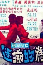 《我為你痴迷》封面