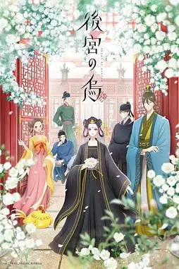 《后宫之乌》封面