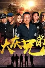 《大庆兄弟》封面