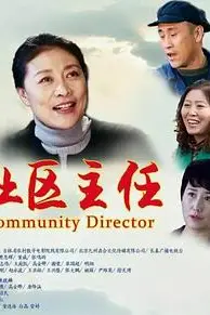 《社区主任》封面
