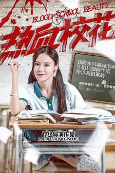 《热血校花》封面