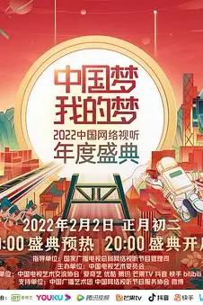 《中国梦·我的梦——2022中国网络视听年度盛典》封面