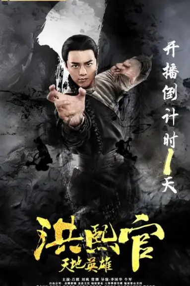 《洪熙官之天地英雄》封面