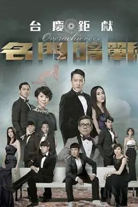 《名门暗战》封面