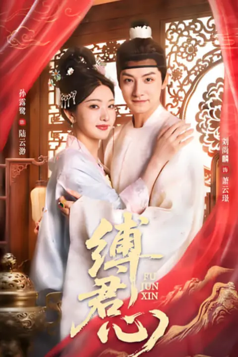 《缚君心》封面