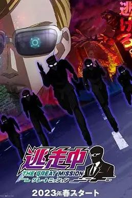 《逃走中 大任务》封面
