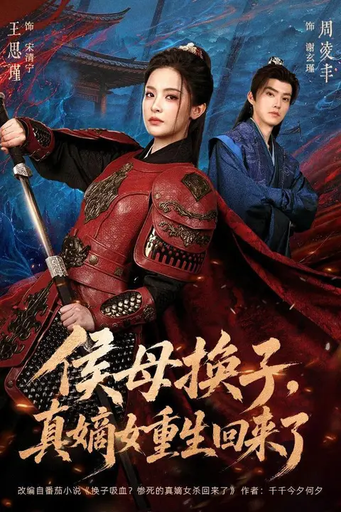 《侯母换子，真嫡女重生回来了》封面