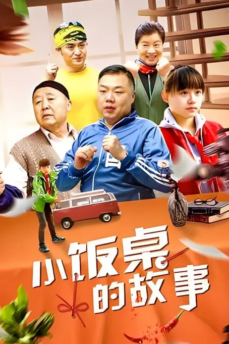 《小饭桌的故事 第一季》封面