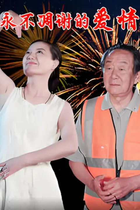 《永不凋谢的爱情》封面