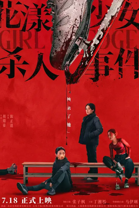 《花漾少女杀人事件》封面