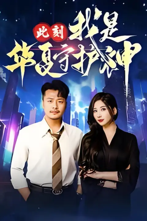 《此刻我是华夏守护神》封面