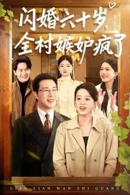 《闪婚六十岁，全村嫉妒疯了》封面