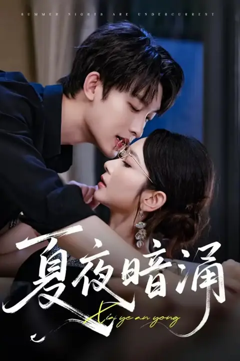 《夏夜暗涌》封面