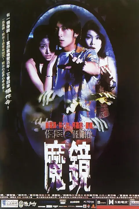 《古镜怪谈》封面