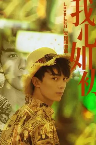 《LoveLEO 吴磊初心站》封面