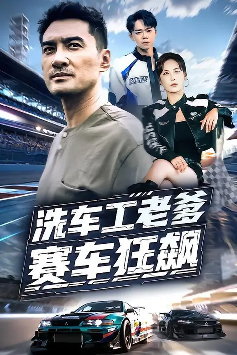 《洗车工老爹赛车狂飙》封面