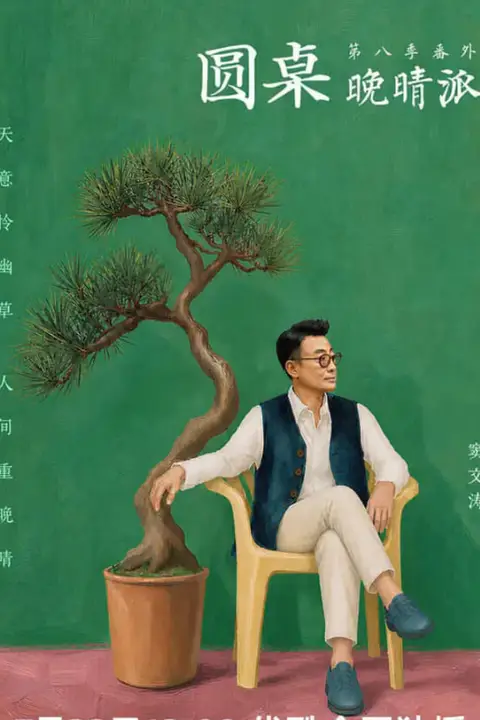 《圆桌晚晴派》封面