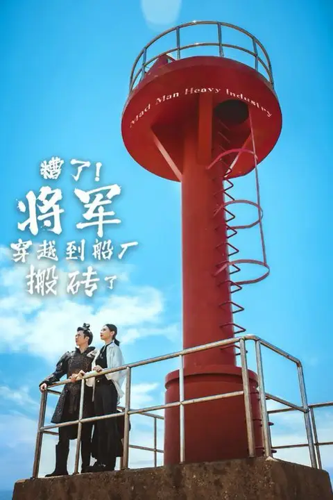 《糟了!将军穿越到船厂搬砖了》封面