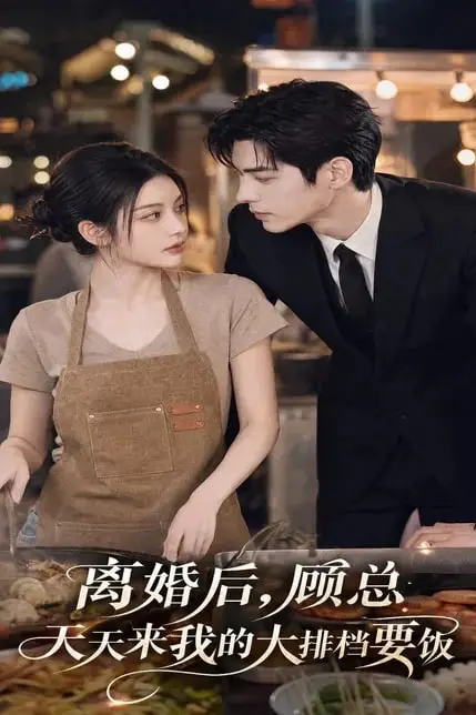 《离婚后,顾总天天来我的大排档要饭》封面