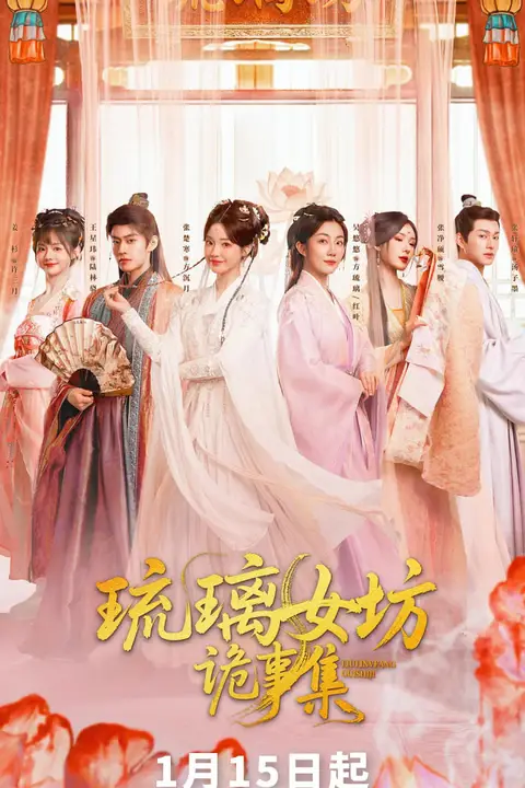 《琉璃女坊诡事集》封面