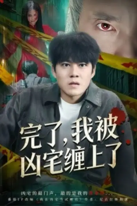 《完了,我被凶宅缠上了》封面