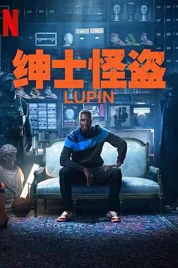 《亚森·罗宾 第三季》封面