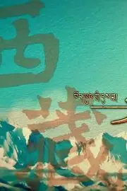 《西藏时光》封面