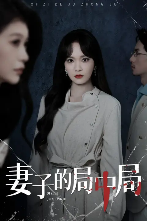《妻子的局中局》封面