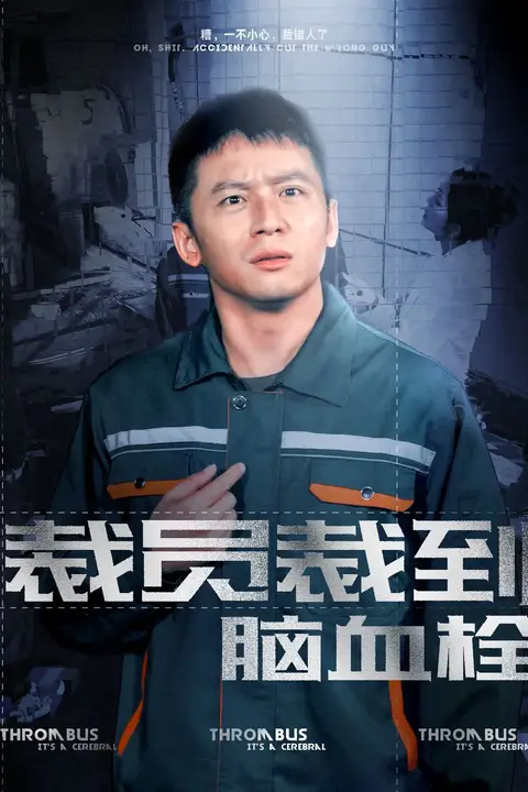 《裁员裁到脑血栓》封面
