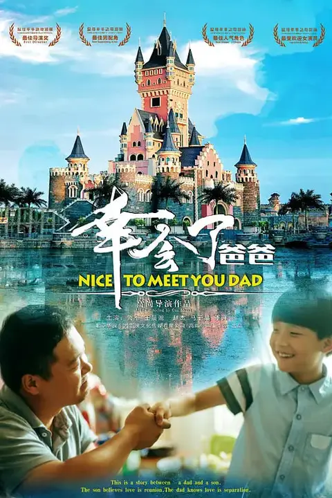 《幸会了,爸爸》封面