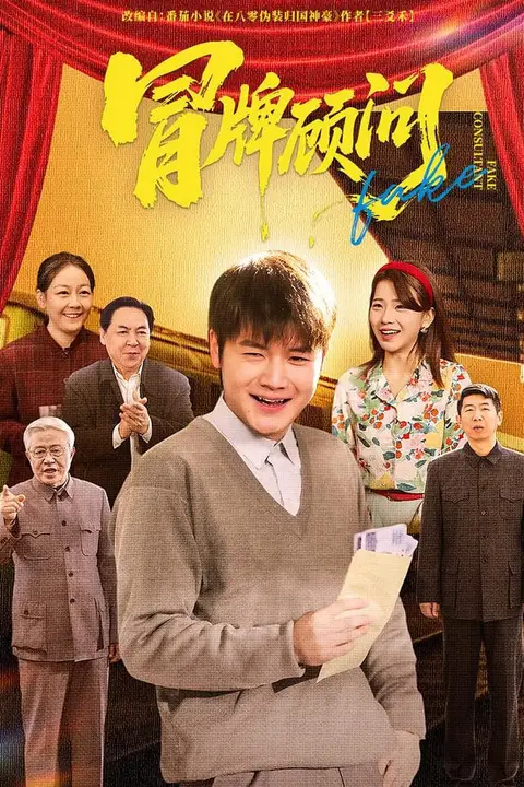 《冒牌顾问》封面