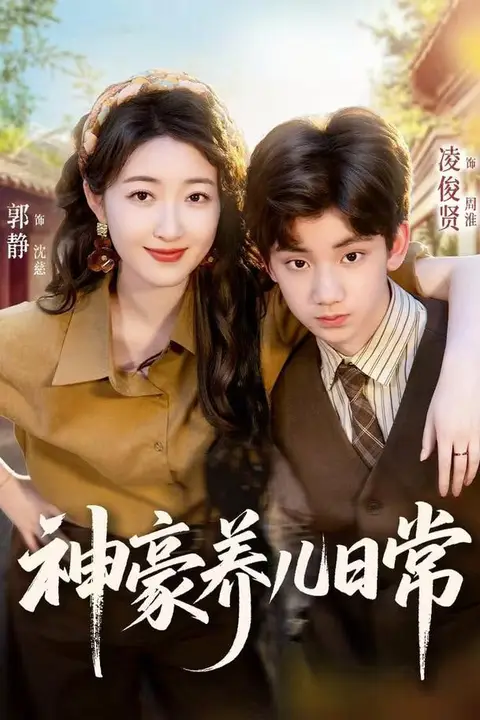 《神豪养儿日常》封面