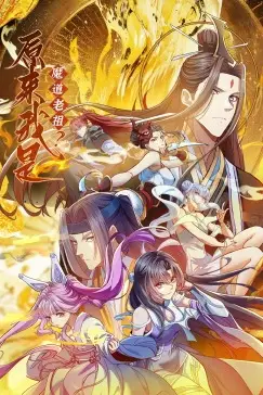 《原来我是魔道老祖?·动态漫画》封面
