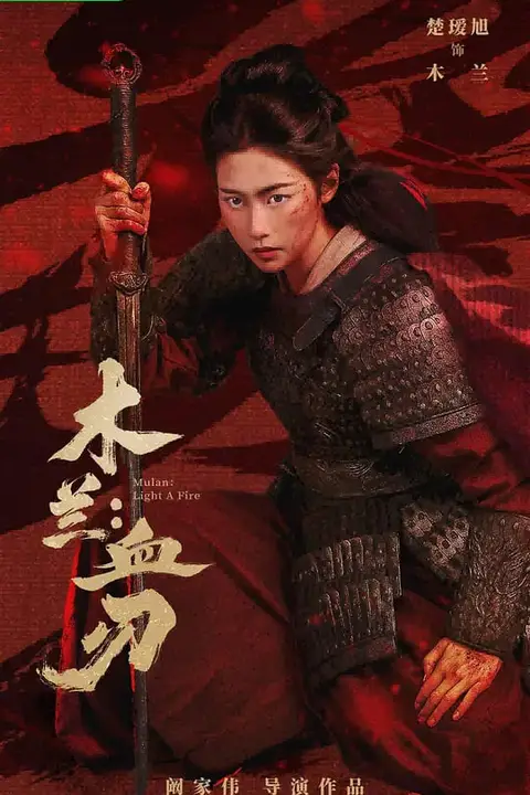 《木兰:血刃》封面