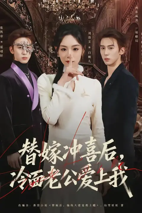 《替嫁冲喜后,冷面老公爱上我》封面