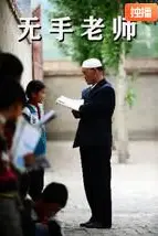 《无手老师》封面