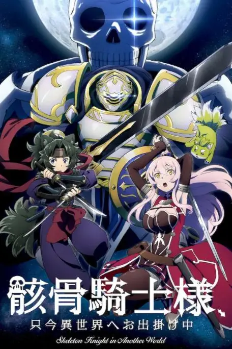 《骸骨骑士大人异世界冒险中》封面