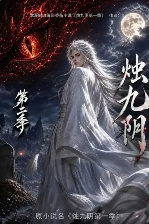 《烛九阴第二季》封面