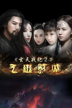 《玄天战纪2之九幽烈火》封面