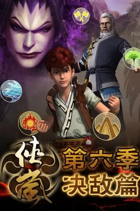 《侠岚 第六季》封面