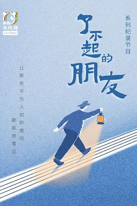 《了不起的朋友》封面